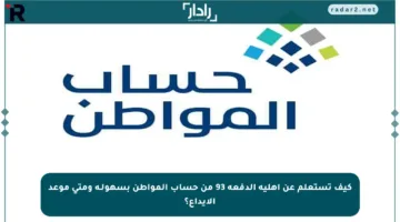 كيف تستعلم عن أهلية الدفعة 93 من حساب المواطن بسهولـة ومتى موعد الإيداع؟